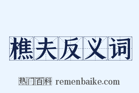 樵夫反义词是什么意思的图片